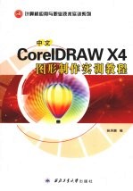 中文CorelDRAW X4图形制作实训教程