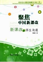 聚焦中国新课改:新课改之师生沟通