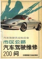 市区公路汽车驾驶维修200问