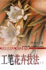 工笔花卉技法 1