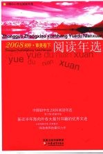 中国初中生2008阅读年选 下 审美卷