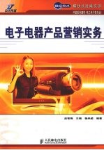 电子电器产品营销实务
