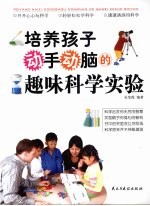 培养孩子动手动脑的趣味科学实验
