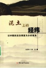 泥土上的经纬