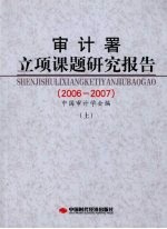 审计署立项课题研究报告 2006-2007 上