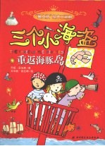 三个小海盗：重返海豚岛