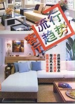 流行趋势 客厅