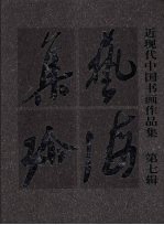 艺海集珍 近现代中国书画作品集 第7辑