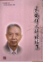 朱瑞群儿科经验集