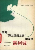 南海“海上丝绸之路”始发港-雷州城