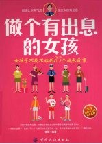 做个有出息的女孩 女孩子不能不读的75个成长故事