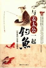 与姜太公一起钓鱼:以钓鱼的心态悟人生哲学
