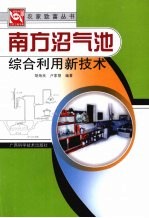南方沼气池综合利用新技术