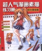 超人气漫画素描练习册 1 综合基础篇