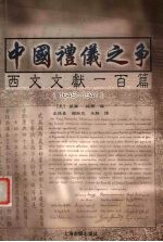 中国礼仪之争西文文献一百篇 1645-1941