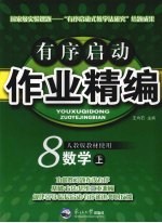 有序启动作业精编 八年级数学 上 人教版