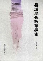 县域局长改革探索 卫生篇
