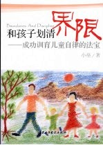 和孩子划清界限 成功训育儿童自律的法宝