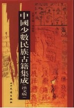 中国少数民族古籍集成 汉文版 第90册 汉以后西南各民族
