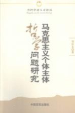 马克思主义个体主体哲学问题研究