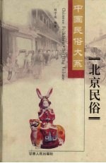 北京民俗