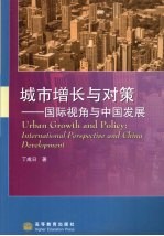 城市增长与对策 国际视角与中国发展