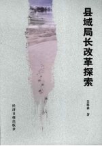 县域局长改革探索 党校篇