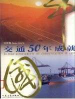 中国交通50年成就 甘肃卷