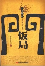 饭局门 十张餐桌上的政治大博弈
