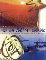 中国交通50年成就 广西卷