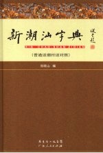 新潮汕字典 普通话潮州话对照