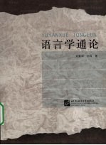 语言学通论