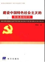 建设中国特色社会主义的实践基础研究
