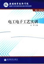 电工电子工艺实训
