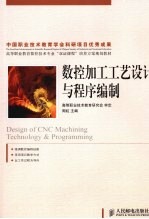 数控加工工艺设计与程序编制