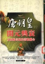 唐明皇的开元兴衰及与杨贵妃的悲欢离合