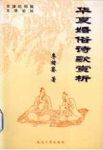 华夏婚俗诗歌赏析