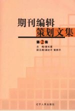 期刊编辑策划文集 第2集