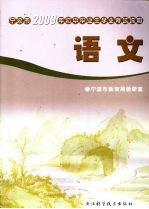 宁波市2009年初中毕业生学业考试说明 语文