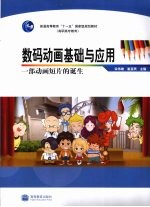 数码动画基础与应用 一部动画短片的诞生