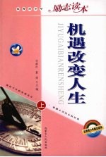 机遇改变人生 上