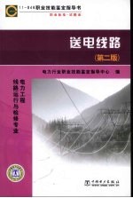 送电线路:电力工程 线路运行与检修专业
