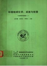 环境地球化学:成就与前景 化探资料选编十二