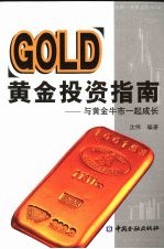 黄金投资指南 与黄金牛市一起成长