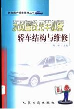 东风雪铁龙毕加索轿车结构与维修