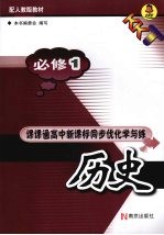 课课通高中新课标同步优化学与练 历史 必修1