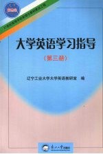 大学英语学习指导 第3册