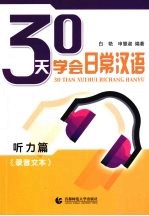 30天学会日常汉语 听力篇 录音文本