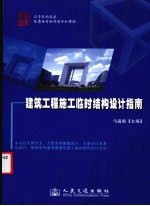 建筑工程施工临时结构设计指南