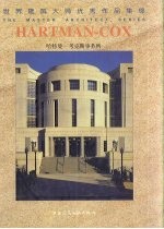 世界建筑大师优秀作品集锦 哈特曼－考克斯事务所 中英文本
